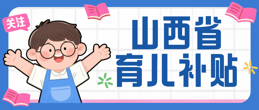 图片[1]-山西省卫生健康委员会 山西省财政厅关于印发山西省育儿补贴制度实施方案的通知-芒果博客网